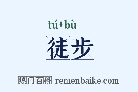 徒步是什么意思的图片